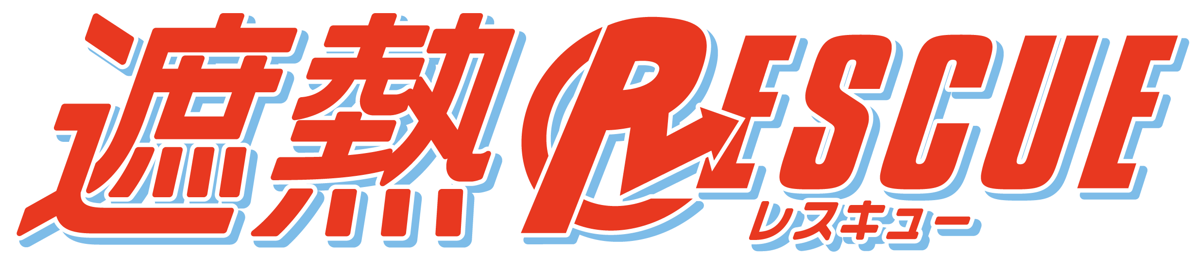 遮熱レスキューのロゴ